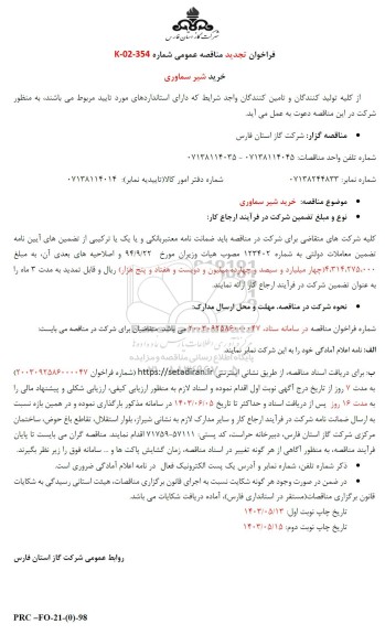 تجدید مناقصه خرید شیر سماوری