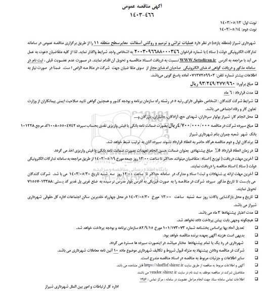 مناقصه عملیات تراش و ترمیم و روکش آسفالت معابر
