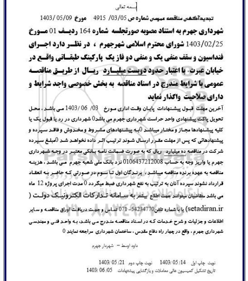 تجدید مناقصه اجرای فنداسیون و سقف منفی یک و منفی دو ...