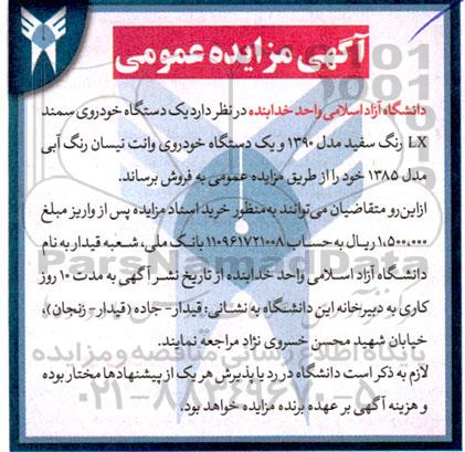مزایده عمومی فروش یک دستگاه خودروی سمند LX رنگ سفید...