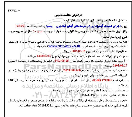 مناقصه پروژه اجرای عملیات آبخیزداری در حوضه های آبخیز 