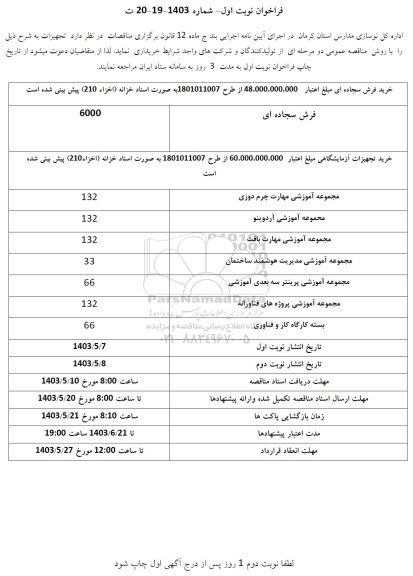 فراخوان تجهیزات ازمایشگاهی ....