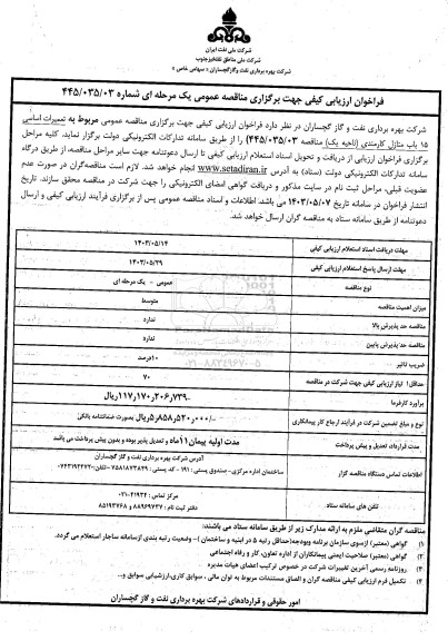 مناقصه تعمیرات اساسی 15 باب منازل کارمندی (ناحیه یک)