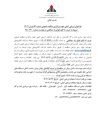 مناقصه خرید 18 قلم انواع رله حفاظتی 
