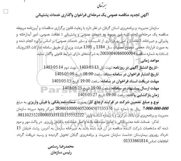 تجدید مناقصه خدمات عمومی و پشتیبانی...