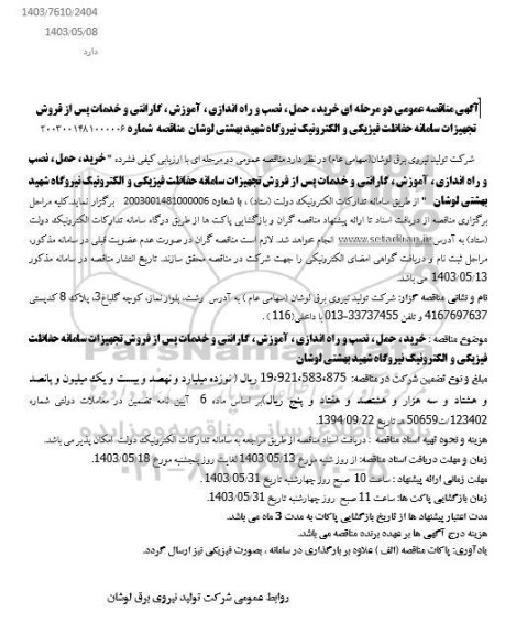 مناقصه خرید، حمل، نصب و راه اندازی، آموزش، گارانتی و خدمات پس از فروش تجهیزات سامانه حفاظت فیزیکی و الکترونیک 
