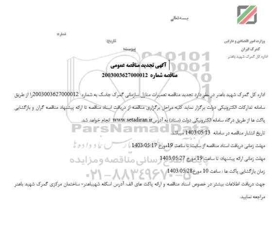 تجدید مناقصه تعمیرات منازل سازمانی