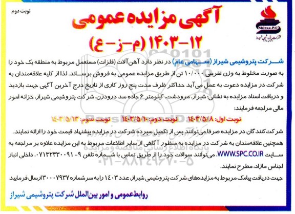 مزایده آهن آلات (فلزات) مستعمل - نوبت دوم