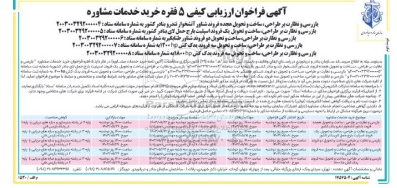 فراخوان ارزیابی کیفی بازرسی و نظارت بر طراحی، ساخت و تحویل هجده فروند شناور آتشخوار تندرو و ... نوبت دوم