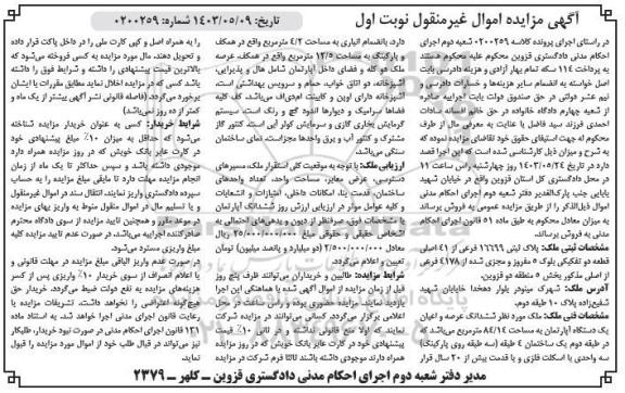 مزایده فروش یک دستگاه آپارتمان به مساحت 84.14 مترمربع طبقه دوم 