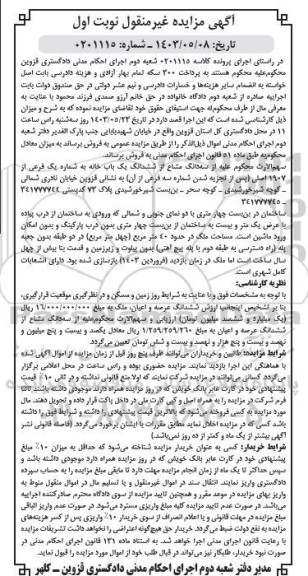 مزایده فروش یکباب خانه به مساحت 40 مترمربع دو طبقه 