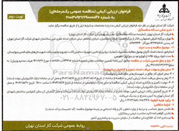 مناقصه انجام امور خدمات امداد ، گازبان ، وصول مطالبات ، تعمیرات ( عملیات روتین ) و تامین تجهیزات....- نوبت دوم