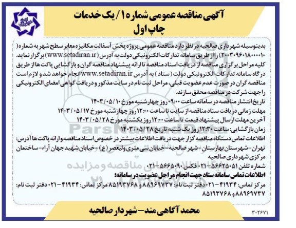 مناقصه عمومی پروژه پخش آسفالت مکانیزه معابر 