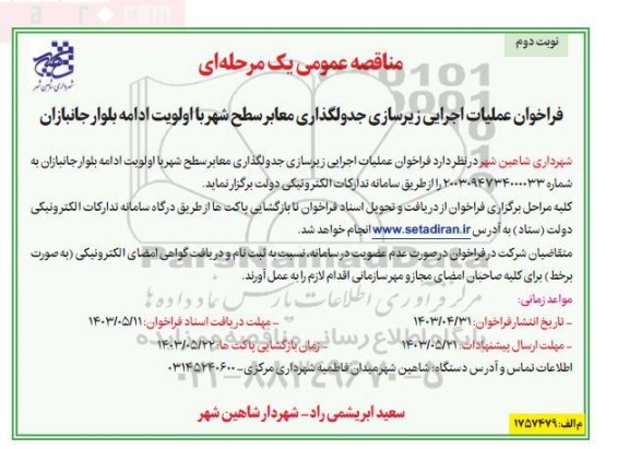 فراخوان عملیات اجرایی زیرسازی جدولگذاری معابر سطح شهر- نوبت دوم 