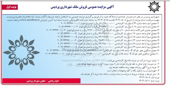مزایده عمومی فروش ملک