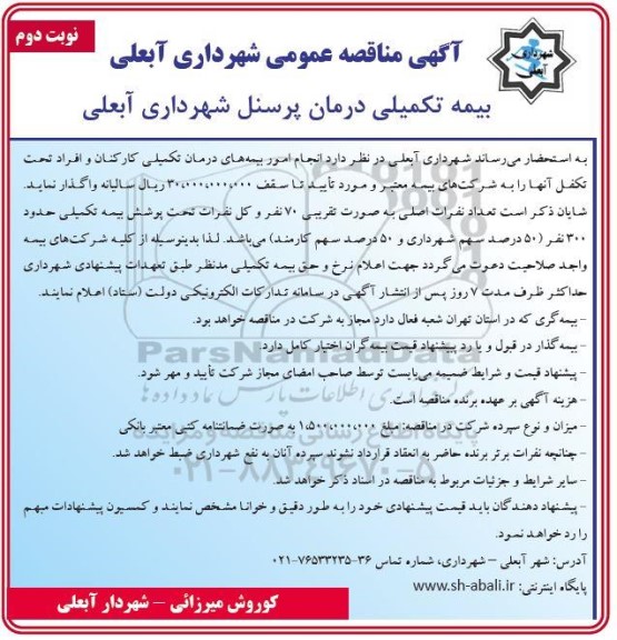 مناقصه  انجام امور بیمه های درمان تکمیلی کارکنان و افراد تحت تکفل نوبت دوم 