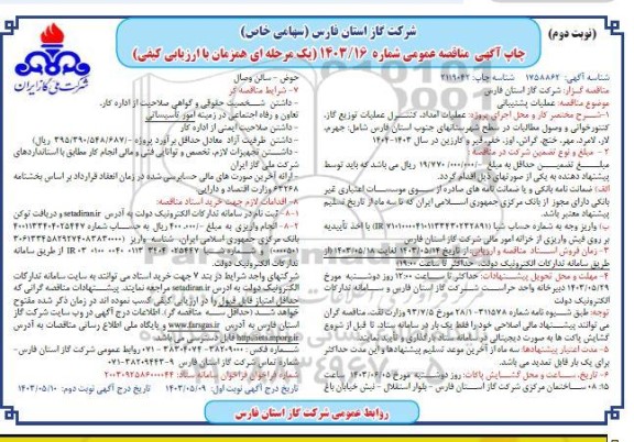 مناقصه عملیات امداد، کنترل عملیات توزیع گاز، کنتورخوانی و وصول مطالبات در سطح شهرستانهای ... - نوبت دوم