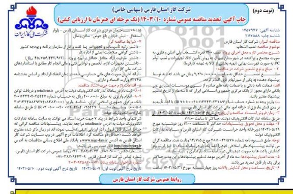 مناقصه نصب انشعاب تجدید نوبت دوم 