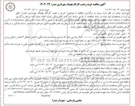 مناقصه خرید و نصب کارگاه بچینگ شهرداری نوبت دوم