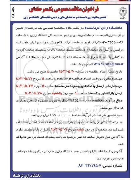 فراخوان مناقصه تعمیر و نگهداری تاسیسات و ساختمان های پردیس 