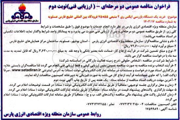 مناقصه خرید یک دستگاه بازرسی ایکس ری 2 منبعی ...- نوبت دوم 