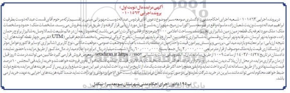 مزایده فروش یک قطعه زمین شالیزاری به مساحت 3000 مترمربع 