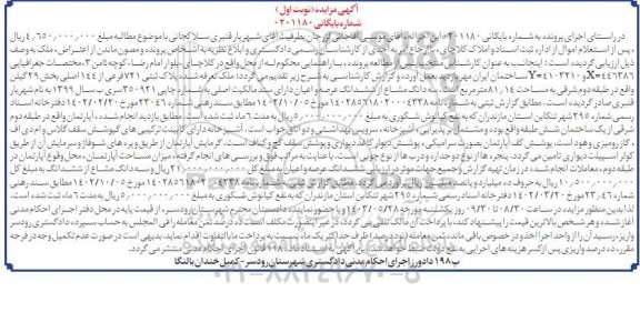  مزایده سه دانگ از ششدانگ عرصه و اعیان پلاک ثبتی 721 فرعی از 144 اصلی بخش 29 گیلن