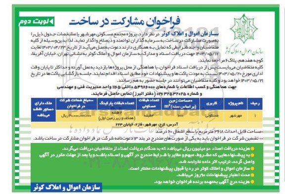 فراخوان مشارکت در ساخت پروژه مجتمع مسکونی مهرشهر / نوبت دوم