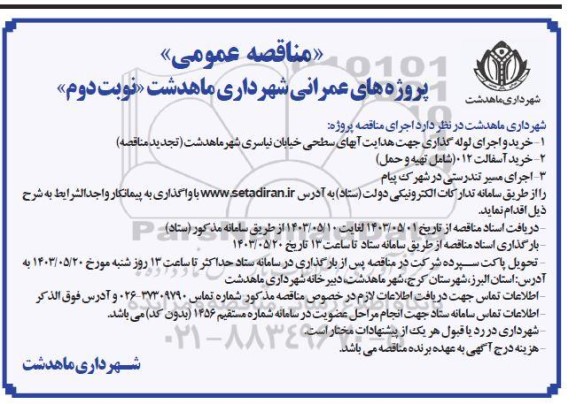 مناقصه خرید و اجرای لوله گذاری جهت هدایت آبهای سطحی خیابان... - نوبت دوم 