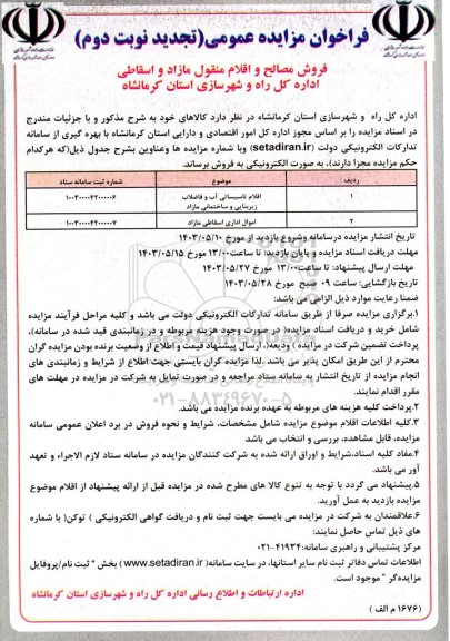  مزایده فروش مصالح و اقلام منقول مازاد و اسقاطی  تجدید نوبت دوم 