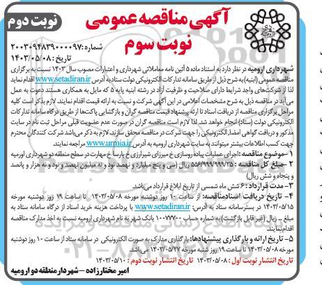  مناقصه اجرای عملیات پیاده روسازی خ میرزای شیرازی خ پارسا خ مهارت - نوبت سوم نوبت دوم 