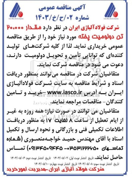 مناقصه مقدار 20.000 تن دولومیت پخته - نوبت چهارم