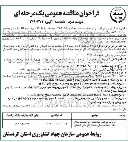 مناقصه خرید لوله پلی اتیلن جهت تکمیل پروژه پایاب سد سیازاخ ساحل راست ​​​​​​​نوبت دوم 