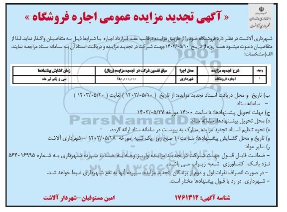 تجدید مزایده اجاره فروشگاه