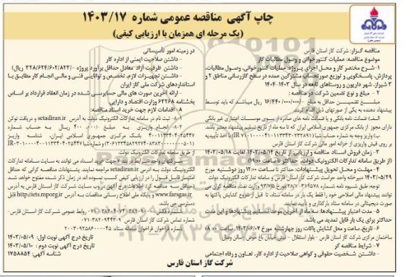 مناقصه عملیات کنتورخوانی و وصول مطالبات گاز  ​​​​​​​نوبت دوم 