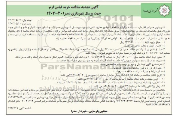تجدید مناقصه خرید لباس فرم جهت پرسنل شهرداری  نوبت دوم