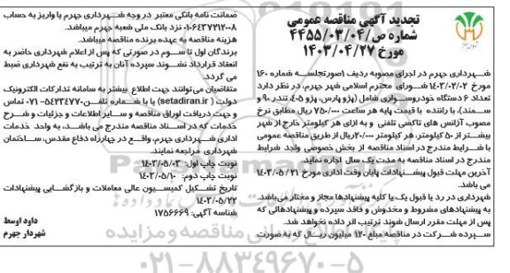 تجدید مناقصه اجاره تعداد 6 دستگاه خودرو سواری شامل (پژو پارس، پژو 405، تندر 90 و سمند) ​​​​​​​نوبت دوم