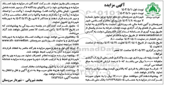 مزایده واگذاری به اجاره قسمتی از فضای پارک آزادی جهت احداث غرفه-  نوبت دوم