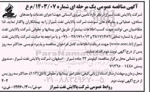 مناقصه تامین نیروی انسانی جهت اجرای خدمات واحدهای ستادی عملیاتی و جایگاههای سوخت - نوبت دوم