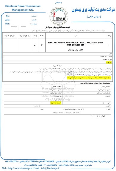 استعلام خرید ست الکتروموتور بهمراه فن 