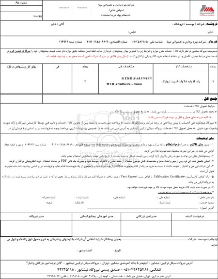 استعلام رله 14 پایه 28 ولت اسپید ترونیک 