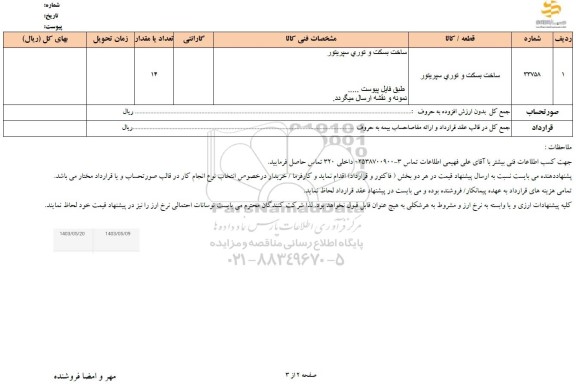استعلام ساخت بسکت و توری سپریتور