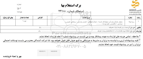 استعلام سنجش عوامل زیان آور محیط کار صدا- عوامل شیمیایی - استرس حرارتی - روشنایی عمومی و موضعی - ارگونومی.