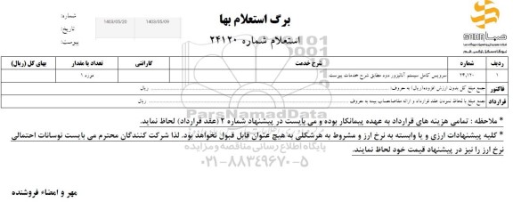 استعلام سرویس کامل سیستم آنالیزور دود مطابق شرح خدمات پیوست