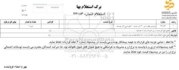 استعلام سرویس چیلر ترین 220 تن مدول 10 طبق شرح خدمات پیوست