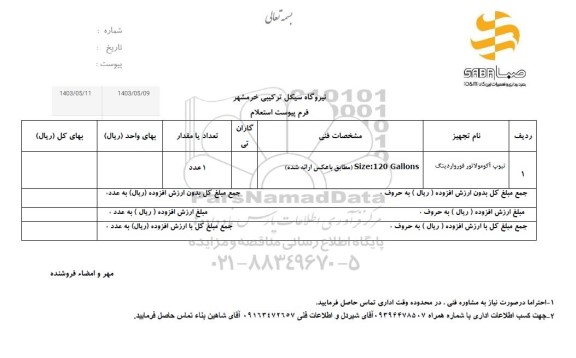 استعلام تیوپ آکومولاتور فورواردینگ