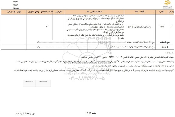استعلام بازسازی استم كنترل والو IP
