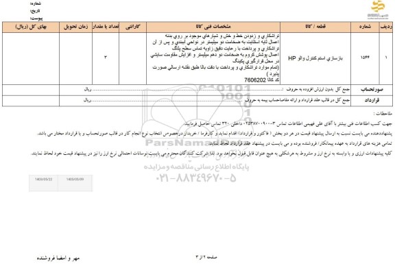 استعلام بازسازی استم كنترل والو IP