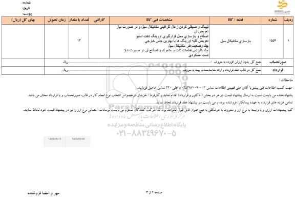 استعلام بازسازی مکانیکال سیل 