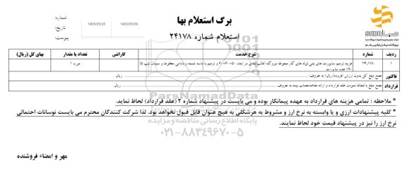 استعلام ترمیم ساپورت های بتنی لوله های گاز ...